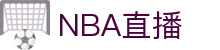 NBA直播_NBA体育直播_NBA在线观看免费观看无插件-腾讯体育